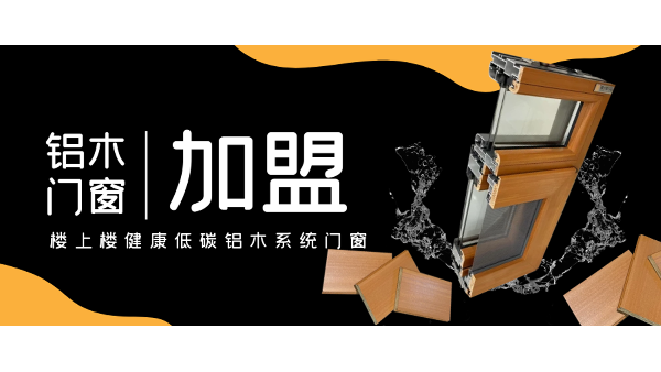佛山鋁木系統(tǒng)門(mén)窗加盟哪一家好？